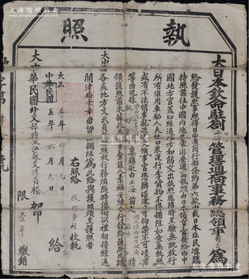 民國五年（1916年）“大日本欽命駐剳上海管理通商事務總領(lǐng)事”有吉簽署之“執(zhí)照”（即護照）1張，發(fā)給東亞同文院學生牧野重利氏，準其“由上海前赴湖北、陜西、四川、湖南游歷”，并由“大中華民國外交部特派江蘇交涉員楊”加印；少見，保存尚可，有裂痕，敬請預覽