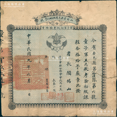 民國九年（1920年）山西省安邑縣模范國民學校“童子軍初級考驗證書”1張，頒給安邑縣童子軍王恩赦氏，由省長閻錫山、童子軍聯(lián)合總會會長馮司直（山西教育廳長）、校長秦一俊等簽署；保存尚可，背有貼補，敬請預覽