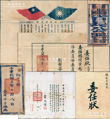 民國時期甘肅委任狀共2份一套，詳分：①1926年“甘肅省長公署令”1份，事為“渭源縣知事趙顯祖調(diào)省遺缺，令楊耀章代理”，由省長薛篤弼（民國政要，曾任北洋國務院代秘書長，國民政府民政、內(nèi)政、衛(wèi)生部長）簽署，鈐有官印，且附原官封；②1928年“國民革命軍第二集團軍第七路軍總指揮部”委任狀1張，委任楊耀章為甘肅經(jīng)濟委員會委員，由總指揮劉郁芬（西北軍名將兼甘肅省主席）簽署，且背印雙旗圖