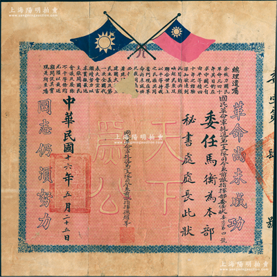 民國十六年（1927年）“國民革命軍挺進第一支隊司令兼前敵總指揮部委任狀”1張，委任馬衡（民國著名金石考古學家、故宮博物院第二任院長）為本部秘書處處長，由司令兼前敵總指揮孫耀峰簽發(fā)，上印國民黨雙旗和總理遺囑，罕見，保存尚佳，背面已裱，敬請預覽