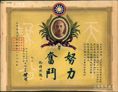 民國廿七年（1938年）“旅秘魯介休華僑抗日救國分會”籌款獎狀1張，上印蔣介石像及孔祥熙“努力奮斗”題字，此乃華僑支持抗戰(zhàn)之歷史實證，值得珍視和推重；海外回流品，八成新