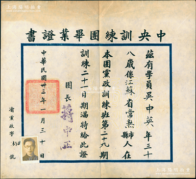 民國卅三年（1944年）“中央訓練團畢業(yè)證書”1張，發(fā)給本團黨政訓練班第二十九期學員江蘇常熟籍吳中英氏，由團長蔣中正簽署；少見且保存甚佳，敬請預覽