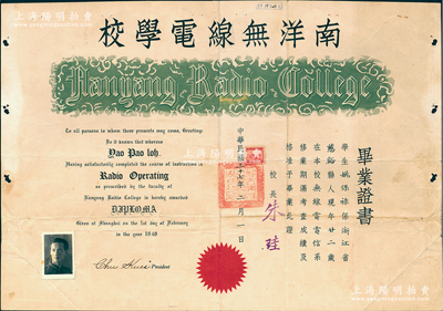 民國三十七年（1948年）上海“南洋無線電學校”畢業(yè)證書1張，頒給浙江慈谿籍學生姚保祿氏，由校長朱珪簽署；保存甚佳，敬請預覽