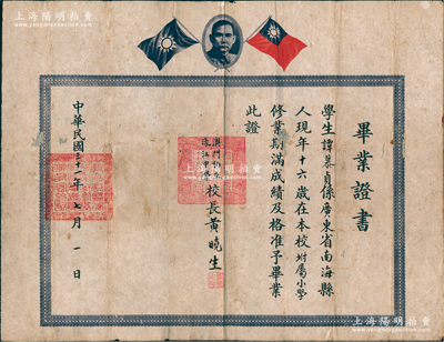 民國三十一年（1942年）“澳門私立濠江中學”畢業(yè)證書1張，發(fā)給南海縣籍學生譚慕貞氏，由校長黃曉生（又名黃健，中山籍著名地下黨員，曾任石岐市副市長，1949年新中國成立時，其妻杜嵐曾在澳門升起第一面五星紅旗）親筆署名，保存較佳，背有小貼痕，敬請預覽