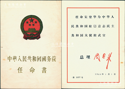 1960年1月1日“中華人民共和國國務院任命書”1份，任命宋登華為中華人民共和國駐德意志民主共和國大使館武官，由總理周恩來簽署；保存較佳，敬請預覽