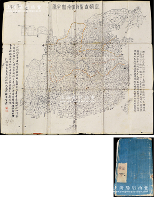 清代丙寅年（1866年）《皇朝直省府廳州縣全圖》縮本1件，木刻版，尺寸602×563mm，其上對清代各省之省會、府、直隸廳、散廳、直隸州、散州、縣等標注頗為詳盡；此地圖以同治元年為斷，乃參考著名學者李申耆《皇朝一統(tǒng)輿地全圖》武昌黃鵠磯版本而重刻；罕見且保存較佳，敬請預覽