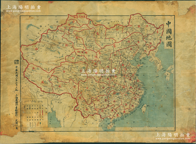 民國二年（1913年）《中國地圖》大型彩色地圖1張，由上海商務印書館發(fā)行，尺寸400×540mm，時中國國土呈“秋葉棠”狀，其顯著之處在于圖上仍包含有“外蒙古、唐努烏梁海、科布多”等諸多如今已喪失的國土，值得鞭策和對照；保存尚佳，敬請預覽和重視