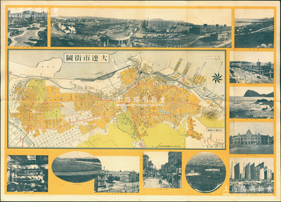 1931年《大連市街圖》彩色地圖1張，尺寸535×384mm，由南滿洲鐵道株式會社發(fā)行，其上對大連街道地理繪制極為詳盡，且邊側(cè)印有老虎灘方面略圖及大連港、老虎灘、露西亞町碼頭、滿蒙資源館、鐵道工廠等景觀照片12張，背印文字介紹，保存較佳，敬請預(yù)覽