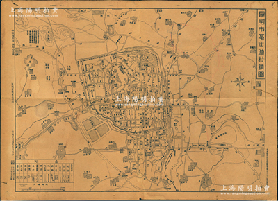 民國二十八年（1939年）《昆明市區(qū)街道村鎮(zhèn)圖》1張，由昆明云嶺書店印行，尺寸545×395mm，其上對昆明市區(qū)及周邊地名之標(biāo)識極為詳盡，少見，保存尚佳，敬請預(yù)覽