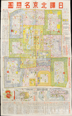 民國時期（約1940年左右）最新地學(xué)社印行《日譯北京名勝圖》大型彩色地圖1張，尺寸550×790mm，時北京分為內(nèi)城六區(qū)、外城五區(qū)，內(nèi)中對各區(qū)、各道路、各胡同均有詳盡之記錄，并附頤和園、四郊名勝圖等及古跡名勝之簡介，極富時代之記憶；1937年盧溝橋事變后，日軍占領(lǐng)北平，10月復(fù)名北京，成為日偽華北“政治中心”，時日本軍政人員和僑民等大量涌入北京，至1939年時在京日本人從原來的