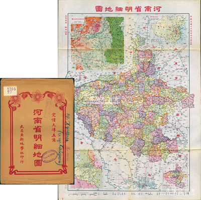 民國二十七年（1938年）《河南省明細(xì)地圖》（第三版）大型彩色地圖1張，由武昌亞新地學(xué)社印行，尺寸558mm×785mm，其上對河南全省地理、地形之繪制極為詳盡，且含河南省位置指示圖、地形高低圖、行政督察區(qū)圖、長途電話圖等，附帶原封套；海外回流品，原屬保加利亞王國之內(nèi)閣檔案（地圖封套上蓋有內(nèi)閣戳記），品相極佳，堪稱難得佳品，敬請預(yù)覽和重視