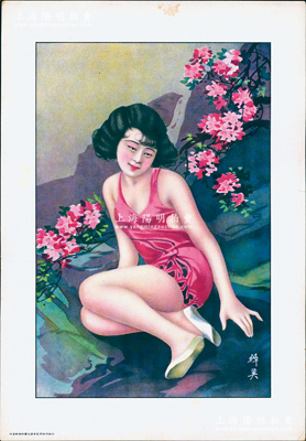 民國時期上海大豐印刷廠承印之“美女圖”香煙廣告畫1張，尺寸261×377mm，上印泳裝美女山邊側(cè)坐圖，由著名畫家杭穉英（被譽為“中國近代廣告畫之父”）繪圖，色彩明麗；源於日本回流，保存甚佳，敬請預(yù)覽