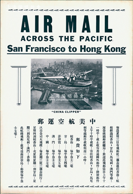 民國時期“中美航空郵運”大廣告1張，尺寸330×480mm，上印從三藩市至香港郵路廣告，并開列郵資表等，保存甚佳，敬請預覽