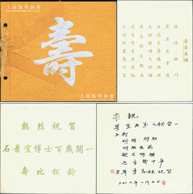 2007年著名語言學家季羨林親筆題寫之“壽宴請柬”1份，事為“熱烈祝賀石景宜博士百歲開一、壽比松齡”，親筆手書“恭祝景宜老弟九秩晉一”等墨字，末頁燙金印有4月8日“壽宴菜譜”，保存甚佳，敬請預覽