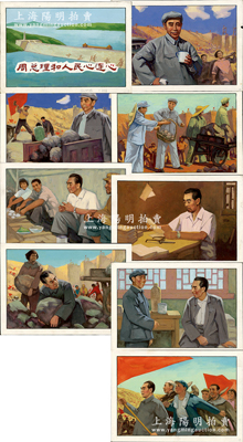 新中國1950年代“周恩來在北京十三陵水庫參加勞動”水粉畫共9張不同一套，尺寸均為260×180mm，其上形象生動、色澤鮮艷，保存甚佳，敬請預覽