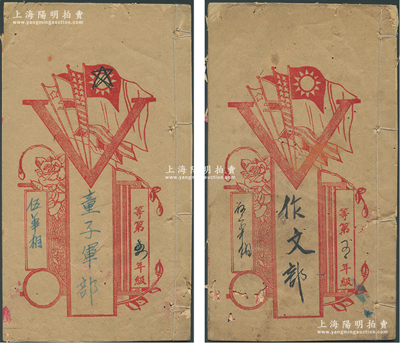 民國時期“童子軍作文本”共2冊不同，封面美觀，內中書有“落子要訣”、“怎樣做個好學生”、“紀念兒童節演講詞”等，并有“因為戰爭販子的罪惡政策，使資本主義殖民地和附屬國的兒童遇到了數不清、說不盡的困難和災難……必須對那些戰爭販子進行堅決和不斷的斗爭”之語；保存尚可，有蛀孔，敬請預覽