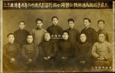 民國卅六年（1947年）“王君榮鎬與義通銀號全體同仁臨別留影”歷史老照片1張，尺寸148×92mm；此種傳統銀錢業老照片存世頗為稀見，保存甚佳，敬請預覽