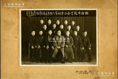 民國卅七年（1948年）“西安市錢業會計學校第八期學友攝影留念”歷史老照片1張，實際尺寸152×111mm，張貼于硬卡紙上，保存甚佳，敬請預覽