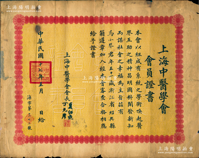 民國十七年（1928年）“上海中醫學會會員證書”1張，特大型，發給浙江紹興籍中醫馬小琴（即經濟學家馬寅初之兄），由會長夏紹庭（即名醫夏應堂）、丁元彥（即名醫丁甘仁之子丁仲英）署名；此證書上的三位名醫，在陳存仁的《銀元時代生活史》上均有記載；罕見品，有裂痕，保存尚可，敬請預覽