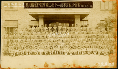 1949年“華北職工干部學校二部十一班畢業紀念留影”歷史老照片1張，尺寸272×161mm；該校之前身乃1946年從華北聯合大學分離建校的晉冀察邊區行政干部學校，與中國人民大學同根同源，1949年初學校遷至天津，更名為華北職工干部學校；保存較佳，敬請預覽