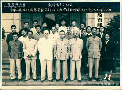 1957年6月9日“歡送德古今顧問·中華人民共和國高等教育部政治教育司全體同志合影”歷史老照片1張，尺寸250×151mm，背面已注明所有照片人物之姓名；保存甚佳，敬請預覽