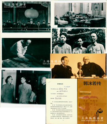1992年北京十月文藝出版社《郭沫若傳》圖書重印合同1份，另附出版照片17張，照片內容涉及郭沫若與毛澤東、周恩來、朱德、矛盾、郁達夫、成仿吾等人合影，以及1949年開國大典、1955年芬蘭赫爾辛基世界和平大會等盛事，內涵豐富；保存較佳，敬請預覽（另附：1988年《郭沫若傳》首版本1冊，以供印證！）