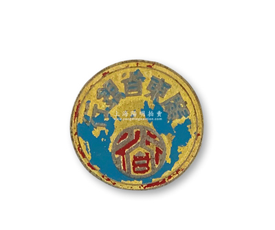 民國時期“廣東省銀行”職員證章1枚，背有“珠海中振中制”款，少見，保存尚佳，敬請預覽