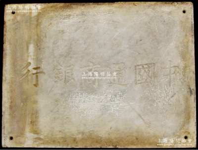 民國時期“中國通商銀行”白色大理石招牌一塊，大尺寸550×380mm，四角有鉆孔，昔年乃釘于銀行建筑物之外墻，堪稱難得之老銀行歷史實物，可適用于展覽和館藏；保存甚佳，敬請預覽和珍視