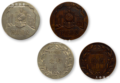 民國廿六年（1937年）交通銀行紀念章共2枚不同，分別為銅質和銀質，此乃該行成立三十周年之紀念，少見且形制美觀，保存甚佳，敬請預覽