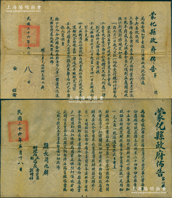 民國二十六年（1937年）“蒙化縣政府布告”共2件不同，均由縣長周兆麟署名，詳分：①事為“推行法幣收換現金系為中央要政”，規定“自六月一日起，凡公私一切收受行使均以法幣為準……存有現金者，不論公私團體以及個人，均應一律到兌換所兌換法幣”等情，乃屬“法幣改革”之歷史見證；②事為“縣屬清丈早已完畢，遵照征收新耕地稅，每正稅一元附加一元五角，奉財政廳指令，於六月一日起派員前往各區照章