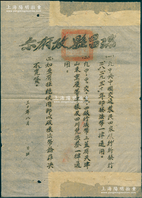 民國三十年（1941年）“瑞昌縣政府示”告示1張，事為通告“凡中央、中國、交通、農民四家銀行所發行二八、二九、三十年印發法幣一律通用”和“凡中中交農四銀行法幣上蓋有天津、山東、重慶等字樣及四川兌換券一律通用”等情，屬抗戰時期之金融文獻；保存尚佳，敬請預覽