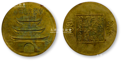 中華民國十年（1921年）“江蘇第二次省地方物品展覽會獎章”1枚，保存甚佳，敬請預覽