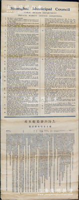 民國時期上海工部局衛生處“私立菜場執照章程”1張，特大型390×1010mm，中英文印制，詳列章程33條；如此大型之執照章程，純屬難得稀見之佳品，保存較佳，敬請預覽