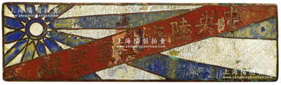 民國時期“中央陸海空軍監獄”證章1枚，此乃民國著名“四大監獄”之一，又名中央軍人監獄，始建于1930年，址設南京江東門，曾關押過大量早期革命者，著名革命領袖惲代英、馬克昌等均在此殉難，后在南京淪陷期間被日軍燒毀；此證章存世稀見，保存較佳，敬請預覽