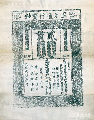 元代至元年“至元通行寶鈔”貳貫鈔版老拓片一張，源于著名錢幣收藏家駱澤民先生舊藏，罕見，保存尚佳，敬請預覽