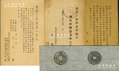 民國時期京城錢幣名家駱澤民先生遺存之明信片共3張，其中2張為日本錢幣名家小川浩所寄，另1張為今井民造所寄；另附中國古泉名珍“天顯通寶”原拓1張，極為難得；保存較佳，敬請預覽