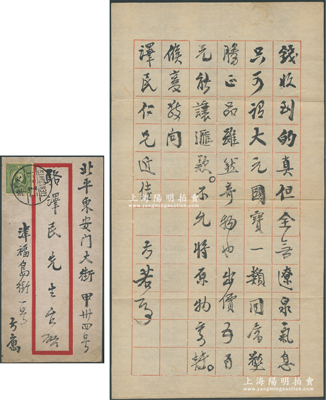 民國廿四年（1935年）著名錢幣收藏家方藥雨（方若）致京城錢幣名家駱澤民信札一通，事為收到“大遼”古泉等情（其前信可參見陽明20年12月冬拍第2745號，即馬傳德先生新著《泉壇往事·近代錢幣收藏大家掠影》一書第57頁）；源于京城前輩名家駱澤民先生之遺存，附帶原信封，保存甚佳，敬請預覽和珍視