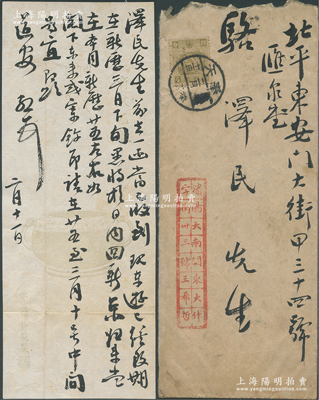 民國廿四年（1935年）“關東三才子”之一、著名金石錢幣收藏家、篆刻家王希哲致京城錢幣名家駱澤民信札一通，其信箋用紙極為講究；源于京城前輩名家駱澤民先生之遺存，附帶原信封，保存甚佳，敬請預覽和珍視