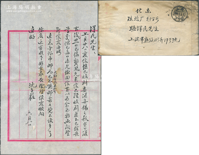 1964年著名錢幣收藏家沈子槎（浙江湖州籍）致京城錢幣名家駱澤民信札一通，事為討論購買金銀幣、古泉等事宜；源于京城前輩名家駱澤民先生之遺存，附帶原信封，保存較佳，敬請預覽和重視