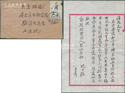 1964年著名錢幣收藏家沈子槎（浙江湖州籍）致京城錢幣名家駱澤民信札一通，內中言及金銀幣購買等事宜；源于京城前輩名家駱澤民先生之遺存，附帶原信封，保存甚佳，敬請預覽和重視