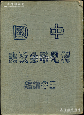 民國念四年（1935年）王守謙編《中國稀見幣參考書》1冊，寰球郵幣公司初版發行，32開厚百余頁，內扉由姬覺彌（猶太巨商哈同管家）、戴戟（十九路軍將領、淞滬警備司令）、徐寄庼（浙江興業銀行董事長）、潘公展（中宣部副部長）等題字，內中收錄中國各種稀見金幣、銀幣、銅幣等圖樣，且全部中英文對照；此乃中國第一本機制幣專著，歷史意義非凡，保存甚佳，敬請預覽和珍視