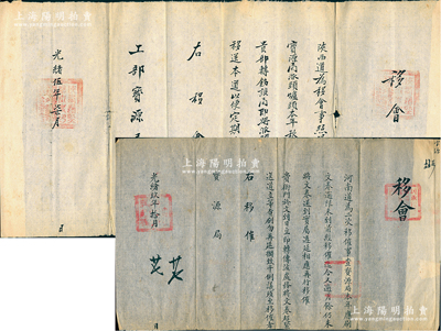 清代陜西道、河南道致工部寶源局“移會”共2份不同，詳分：①光緒伍年（1879年）“陜西道”致“工部寶源局”移會1件，事為“照得本道應行查點，工部寶源局派頭爐頭，本年秋季分卯相應移會”等情；②光緒玖年（1883年）“河南道”致“寶源局”移會1件，事為“河南道為二次移催事，查寶源局本年應刷文卷逾限未到，前經移催，迄今又逾月馀，仍未將文卷送到，實屬遲延，相應再行移催”等情；此乃清代之