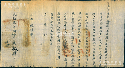 光緒貳年（1876年）“步軍統領衙門”片覆“工部錢法堂”公文1件，事為“據寶源局大使報稱，散役陳大順將匠役李三害死推入井內等情，隨即挐獲送交官廳，相應片行貴衙門嚴行審訊……當經研詰，該犯陳大順供認，李三因欲向伊奸污，情急用蔴繩將其脖項勒傷身死并將尸身擲入井內屬實，除將該犯咨送刑部審辦外，相應片覆”等情，鈐有官印一處；保存尚佳，敬請預覽