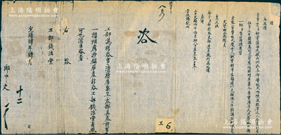 光緒肆年（1878年）“工部”致“工部錢法堂”咨文1件，事為“工部為移咨事，清檔房案呈本部具奏前事一摺，相應抄錄原奏，移咨工部錢法堂查照”等情，右附抄奏折原文，其情為“寶源局大使慶琳任事期滿，今揀選京察一等筆帖式慶云充補，業已奉旨依議”等；此乃清代之錢法文獻，保存較佳，敬請預覽