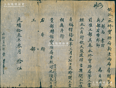 光緒拾叁年（1887年）“戶部尚書翁（同龢）、兵部右侍郎師”致“工部”公文1件，事為“欽派承修寶源局新老兩局房間等工，戶部尚書翁、兵部右侍郎師為片行事，前準工部具奏承修寶源局等工，當經本工片行欽天監選擇吉期開工，擇得本年三月十七日辰時開工”等情，因用印不及先行白片后補印文；此項清代錢法文獻，內容特殊，極富史料研究價值，保存尚佳，敬請預覽