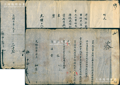 清代工部“清檔房”致錢法堂、寶源局等咨文、付文共3件不同，詳分：①光緒五年（1879年）“清檔房”致“寶源局”付文1件，事為“奉堂諭本部寶源局事務較繁，著派員外郎益齡幫辦”等情；②光緒陸年（1880年）“工部”致“錢法堂”咨文1件，事為“本部寶源局漢監督林鳳官現在升任，所遺之缺奉堂派出郎中沈守廉署理”等情；③光緒十八年(1892年)“清檔房”致“寶源局”付文1件，事為“本年寶源
