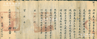 光緒拾肆年（1888年）“工部”致“寶源局”公文1件，事為“工部為片查事，查本部向來發放工價及公費等項錢文，自尾錢停解，改撥局存項下錢文發放在案，近年奏撥約以拾萬串為率，上年所撥當十錢拾萬串，按月發放，現在庫內僅存壹百余串之數，而積欠款項為數尚鉅，本部自應援案照數奏撥相應片查，貴局現存當十大錢，尚有若干，是否足敷所撥之數，希即聲覆，以憑撥解可也”等情，鈐有官印三處；此項清代錢法