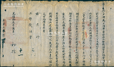 光緒拾叁年（1887年）“戶部”致“工部錢法堂”公文1件，事為“戶部為片催事，查前準工部錢法堂片稱，貴州委員劉太琮分解寶源局白鉛259527斤12兩，本錢法堂共兌收堪用白鉛211527斤12兩，又夾雜燥渣不堪白鉛48000斤，片行戶部核辦等因，當經本部片行工部錢法堂查明此項夾雜不堪用白鉛每百斤估計折耗若干，即行咨覆，核辦在案，迄今未據查覆，相應片催”等情，鈐有官印兩處；此乃清代