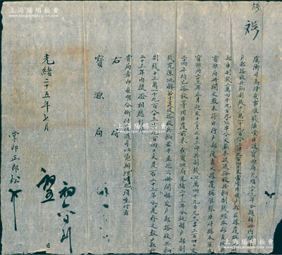 光緒二十五年（1899年）工部“虞衡司”致“寶源局”公文1件，事為“虞衡司為付查事，準錢法堂片送寶源局光緒二十三年分題銷冊內，開解交戶部搭放兵餉制錢121983串940文，當經片查戶部，茲據覆稱批解部庫制錢24997串80文，并未提過搭放兵餉制錢，經本部查核與寶源局冊開之數未符，片行戶部復查”等情，又言及“寶源局二十三年全年制錢十二卯，共74991串240文”等，鈐有官印兩處；