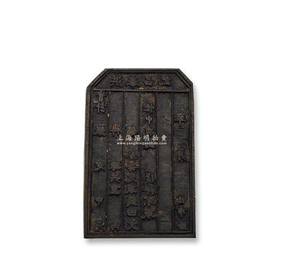 清代“洪泰昌記”之木質印版1塊，尺寸85×133mm，從其上文字來看，似為昔年銀樓或錢店之物，或與將元寶剪成碎銀相關；保存甚佳，敬請預覽（附帶拓片1張，以供參照！）